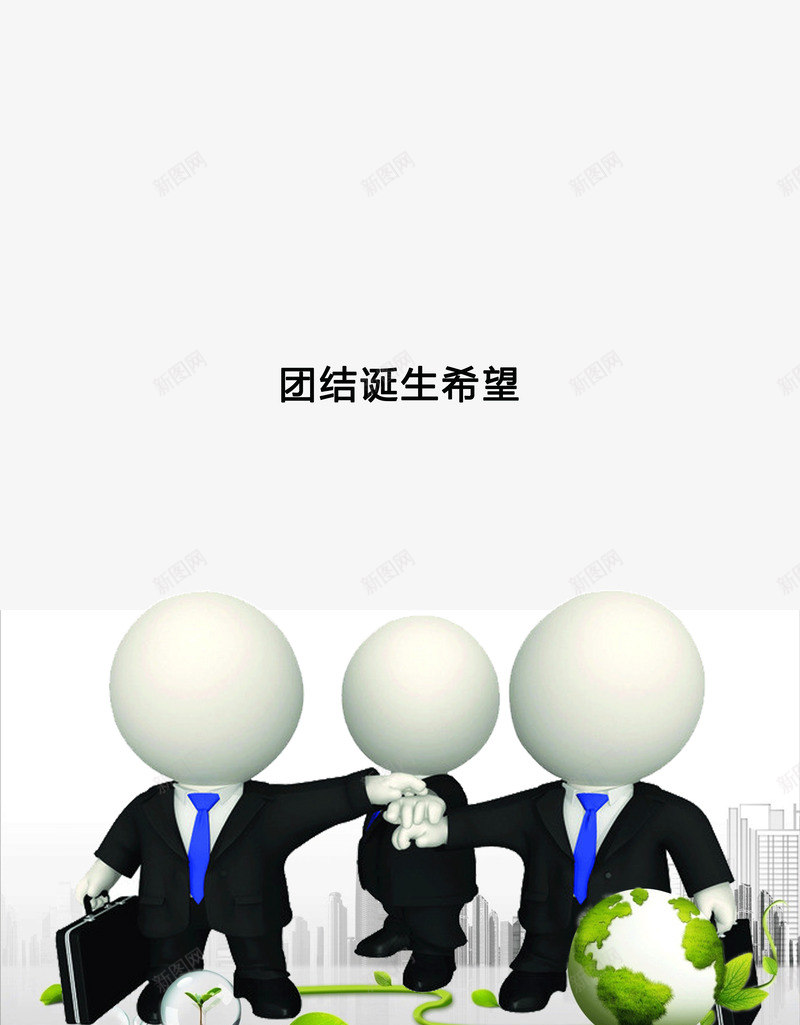 团结诞生希望png免抠素材_新图网 https://ixintu.com 人多力量大 公文包 合作 商务人士 商务小人团队 团队 小人团队 握手 红色小人