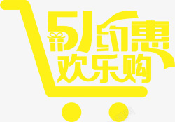 五一约惠欢乐购黄色卡通购物车字体素材