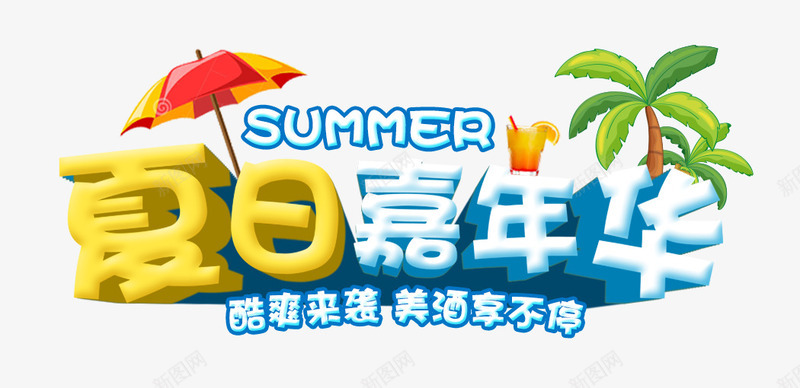 夏日嘉年华png免抠素材_新图网 https://ixintu.com summer 嘉年华 夏天 夏日 购物