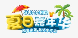 夏日嘉年华夏日嘉年华高清图片