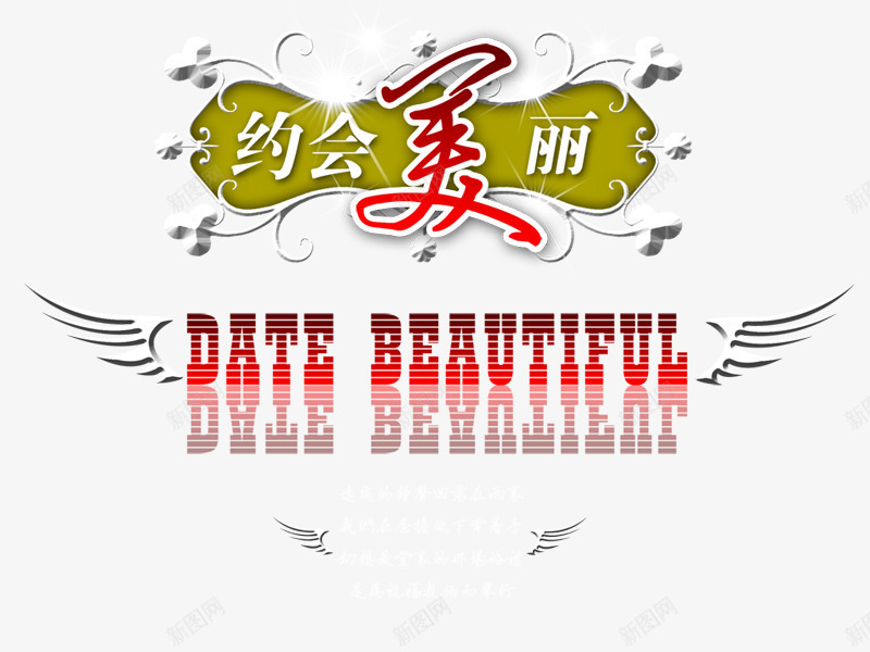 绚丽字体美术字约会美丽png免抠素材_新图网 https://ixintu.com 中文字库 天使翅膀 字体设计 字库 彩色 抽象字体 渐变字体 绚丽字体 翅膀 花藤