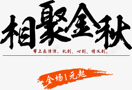 相聚金秋墨迹png免抠素材_新图网 https://ixintu.com 墨迹 相聚 金秋