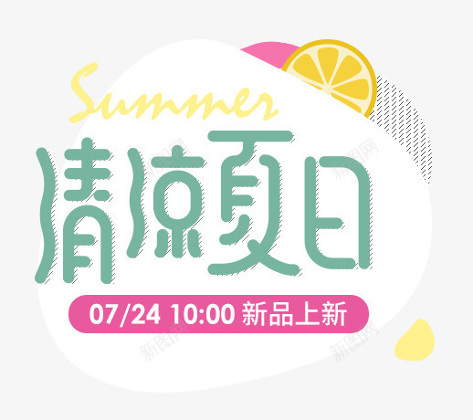 清凉夏日柠檬文案png免抠素材_新图网 https://ixintu.com 夏日 文案 柠檬 清凉 设计