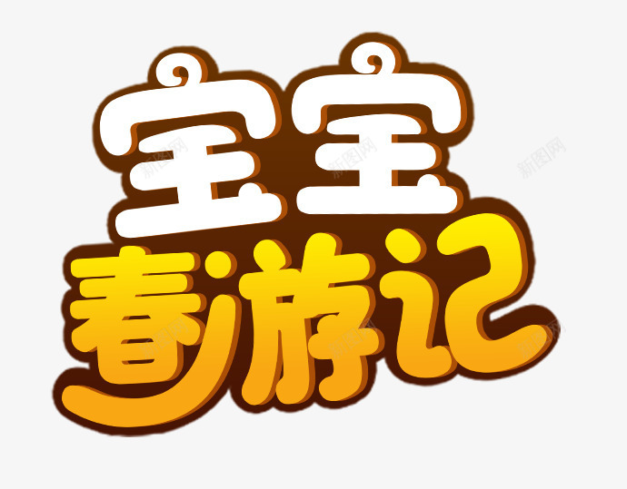 宝宝春游之家png免抠素材_新图网 https://ixintu.com 可爱 宝宝 春游 艺术字