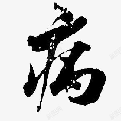 病墨迹字体png免抠素材_新图网 https://ixintu.com 墨迹 字体 设计