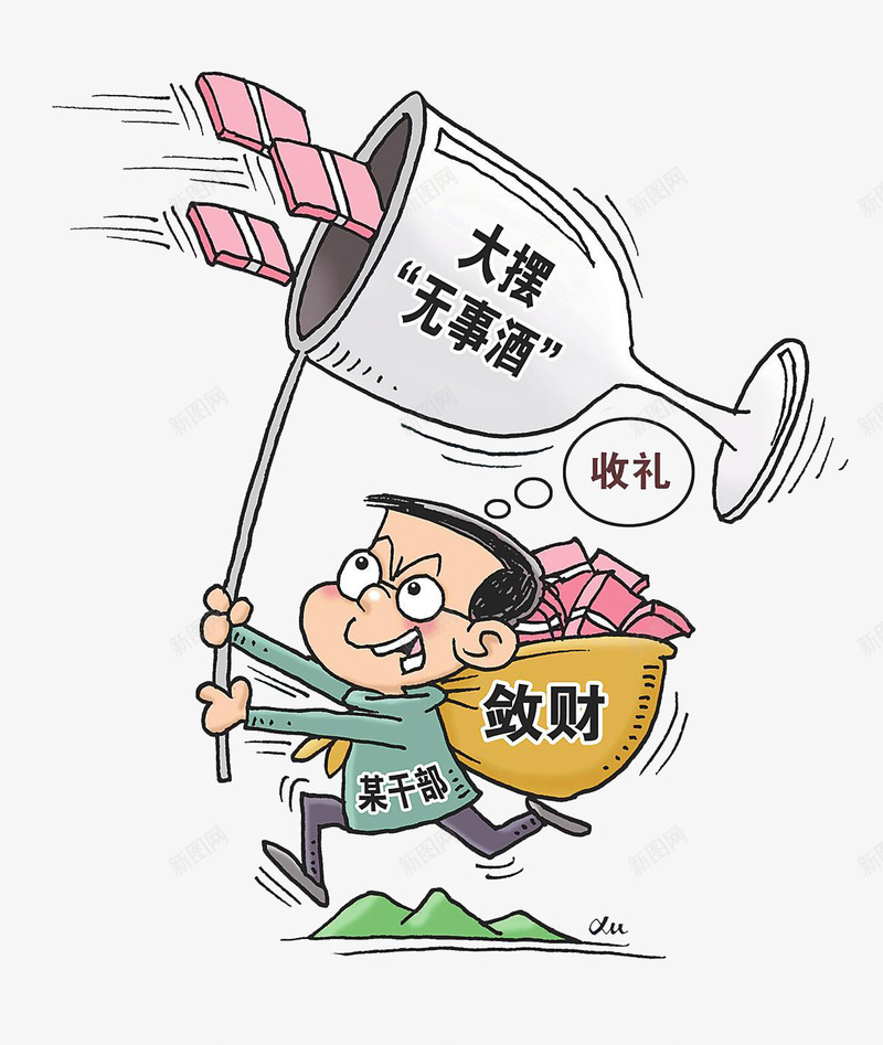 倡导廉洁png免抠素材_新图网 https://ixintu.com 党风 廉洁 漫画 设计