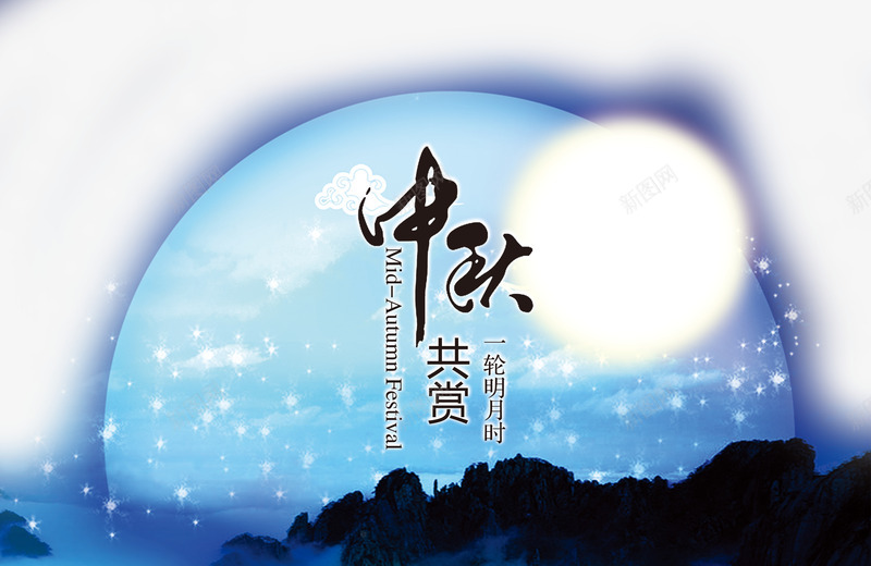 中秋节png免抠素材_新图网 https://ixintu.com 中秋佳节 中秋共赏 中秋节 团圆夜 月亮 月夜 月饼 艺术字 节日元素 花好月团