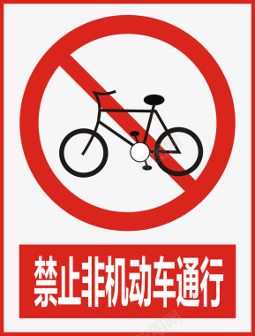 禁止非机动车通行图标图标