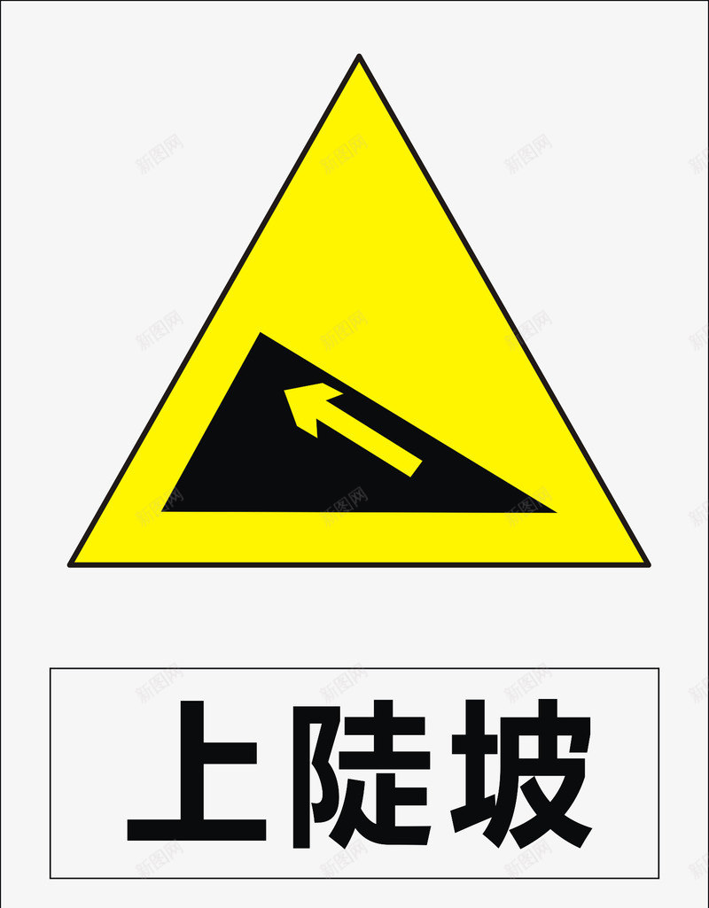 上陡坡矢量图图标ai_新图网 https://ixintu.com 公共标识标记 标示 道路交通标志 矢量图