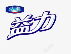 力之星logo达能益力矿泉水logo蓝色字体图标高清图片