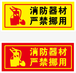 景区标识消防器材指示图标高清图片