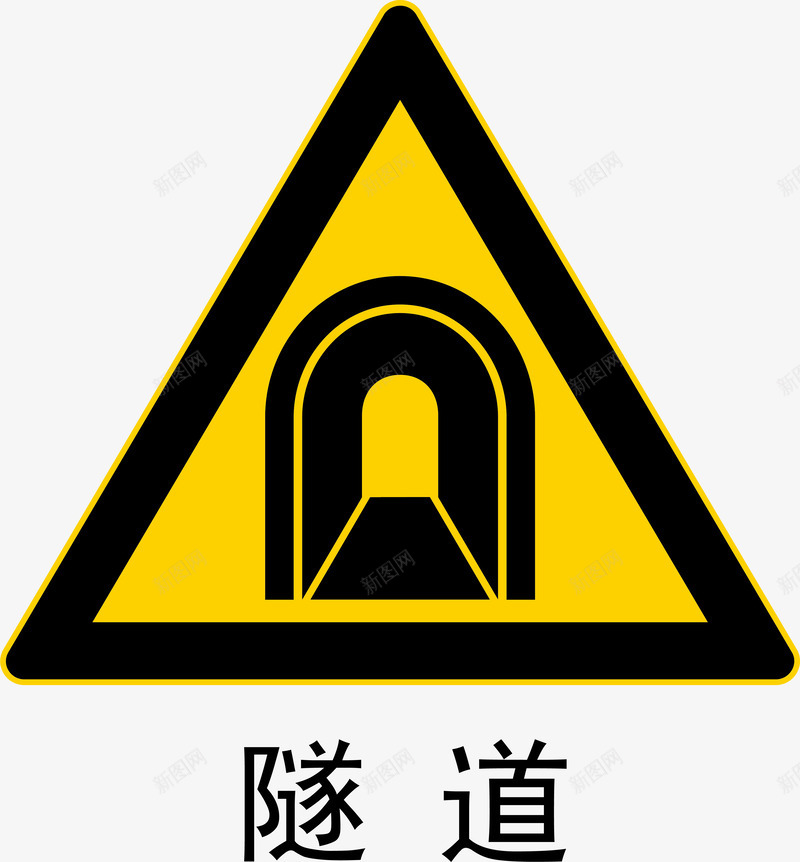 前方隧道图标png_新图网 https://ixintu.com 前方隧道 安全警示标 工地警示标志 施工警示标志 警示标 警示标志 警示标示矢量 警示标识 警示标语