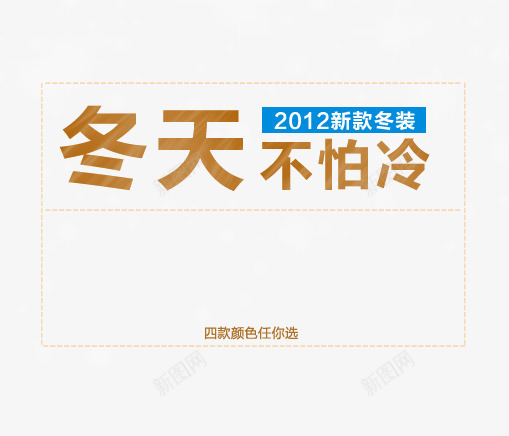 冬天不怕冷png免抠素材_新图网 https://ixintu.com 冬天 冬季 新款 海报 艺术字 锁色可选