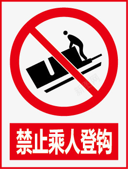 禁止乘人登钩图标图标