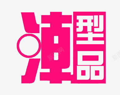 潮字png免抠素材_新图网 https://ixintu.com 个性 免扣 免扣素材 潮型品 粉色 艺术字