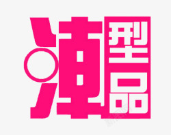 潮字素材