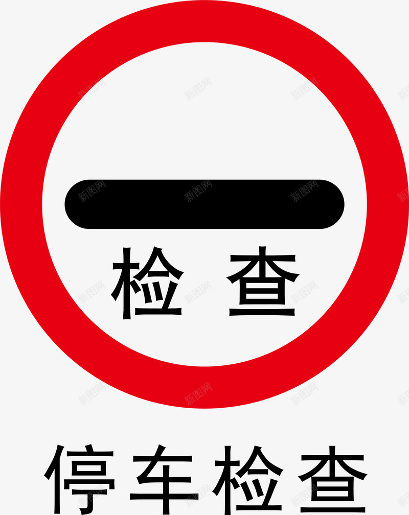 停车检查图标png_新图网 https://ixintu.com 停车检查 安全警示标 工地警示标志 施工警示标志 警示标 警示标志 警示标示矢量 警示标识 警示标语