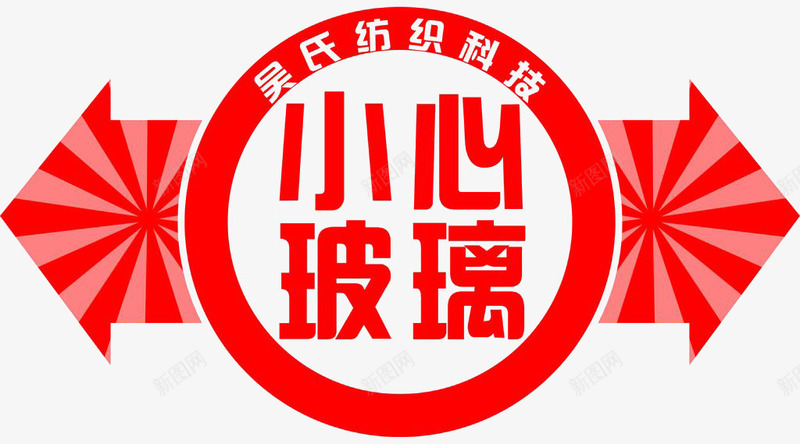 小心玻璃标志png免抠素材_新图网 https://ixintu.com 小心 小心玻璃 标志 玻璃 素材