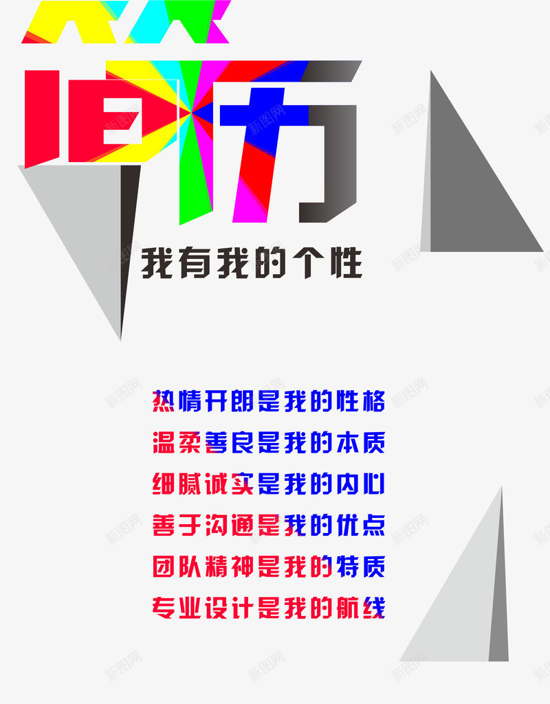 彩色个性简历png_新图网 https://ixintu.com 个性简历 创意 包装设计 广告设计 海报 自我 色彩大胆 设计 阴影 鲜明