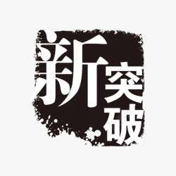 新突破古代书法字素材