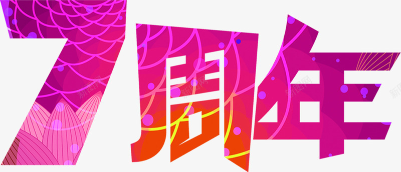 七周年个性紫色字体png免抠素材_新图网 https://ixintu.com 个性 周年 字体 紫色
