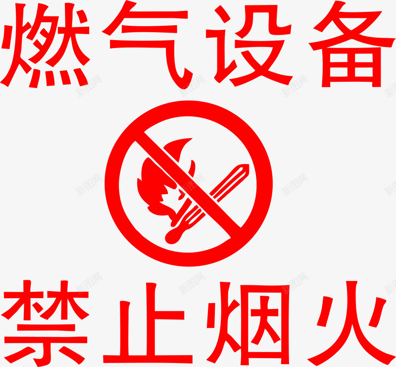 燃气设备禁止烟火矢量图图标ai_新图网 https://ixintu.com 免抠 标识 禁止烟火 矢量图