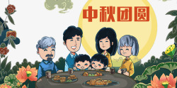 中秋节欢乐中秋节一家人团聚高清图片