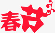 红色个性创意春节字体艺术png免抠素材_新图网 https://ixintu.com 个性 创意 字体 春节 红色 艺术