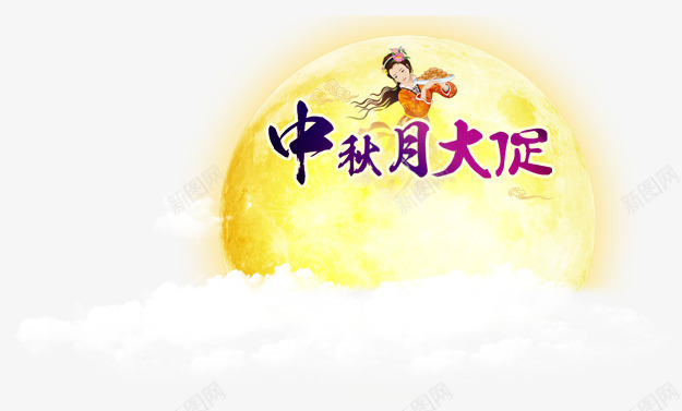 中秋节艺术字psd免抠素材_新图网 https://ixintu.com 中秋节 嫦娥 字体 月亮