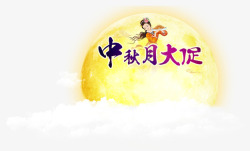 中秋节艺术字素材