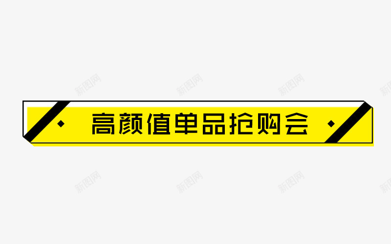 黄色单品抢购导航条png免抠素材_新图网 https://ixintu.com 单品抢购 导航条 广告条 淘宝天猫 电商 黄色