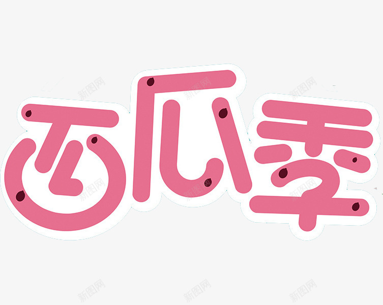 西瓜季艺术字png免抠素材_新图网 https://ixintu.com 创意 可爱字体 粉色 艺术字 西瓜季