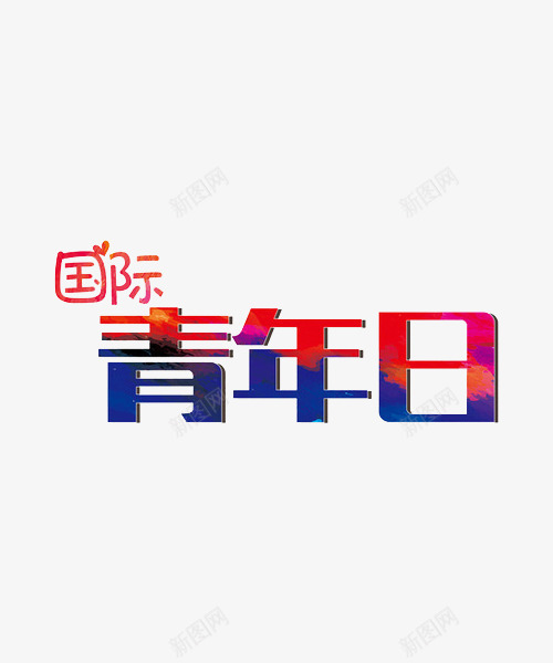 国际青年日艺术字png免抠素材_新图网 https://ixintu.com 国际青年日 多彩 艺术字 青年节