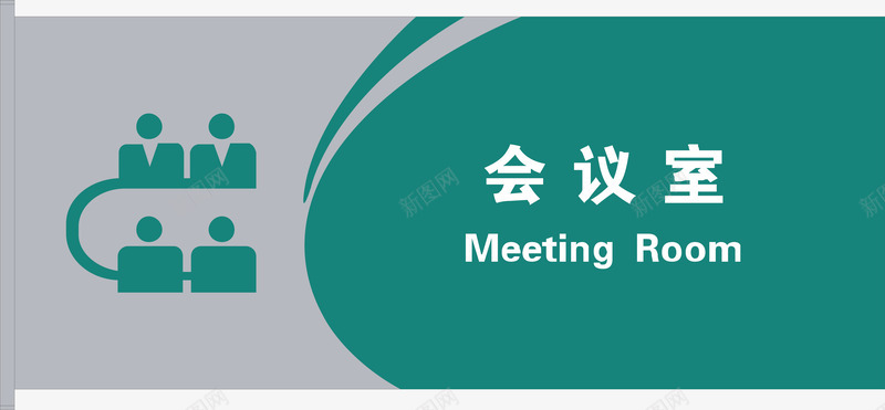 会议室门牌矢量图图标ai_新图网 https://ixintu.com 会议室 公共标示 医院 医院门牌 标识标牌 白钢门牌 矢量门牌 门牌 矢量图