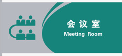 医院会议背景会议室门牌矢量图图标高清图片