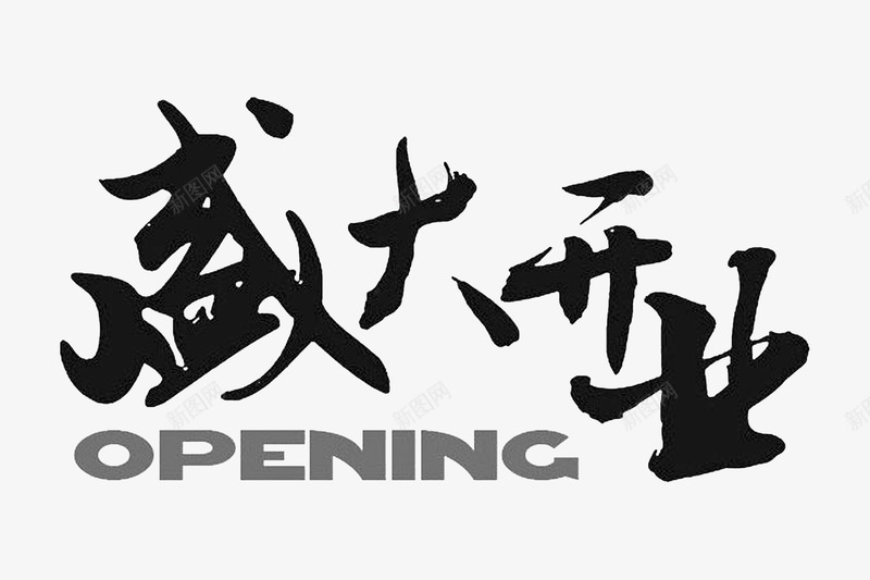 盛大开业png免抠素材_新图网 https://ixintu.com 个性字体 中文古典书法 古代书法刻字 字库 广告字体 美术字 艺术字体 设计字体