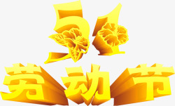 五一劳动节黄色花朵个性字体素材