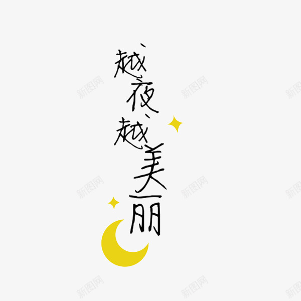 越夜越美丽png免抠素材_新图网 https://ixintu.com 创意卡通画 商业宣传标语 广告设计 弯月 星星 月亮 海报设计 艺术字 越夜越美丽 钢笔字 黄色 黑色 黑色艺术字