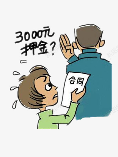 合同上的押金图标png_新图网 https://ixintu.com 人物 合同 奇怪的押金 漫画