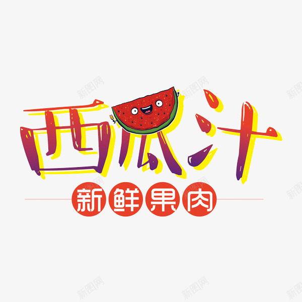 新鲜果肉png免抠素材_新图网 https://ixintu.com 果肉 艺术字 西瓜 西瓜汁