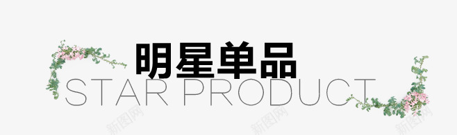 淘宝导航标题栏png免抠素材_新图网 https://ixintu.com 导航 标题栏 淘宝