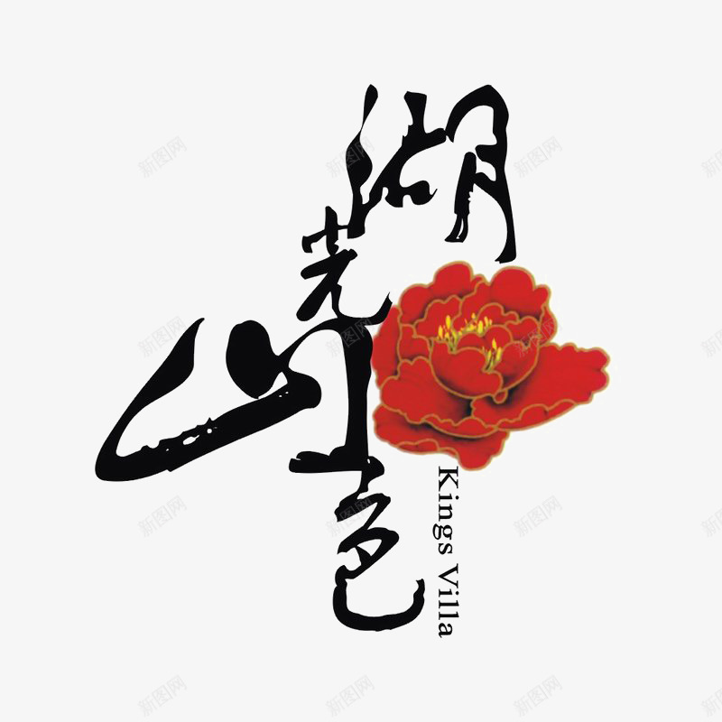 湖光山色标识图标psd_新图网 https://ixintu.com logo 品牌标识 字体设计 排版设计 牡丹花