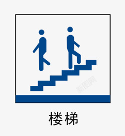 扁平化楼梯楼梯标识地铁站标识图标高清图片