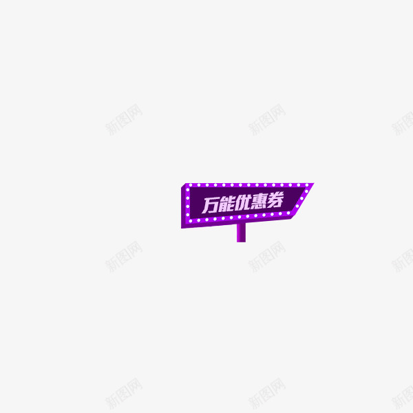 优惠券图标png免抠素材_新图网 https://ixintu.com 优惠券 导航 牌子