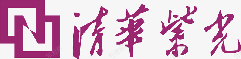 清华紫光logo图标png_新图网 https://ixintu.com 企业LOGO标志 标志 标识 标识标志图标 清华紫光logo 著名企业LOGO