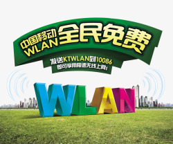WLAN海报移动wlan海报高清图片