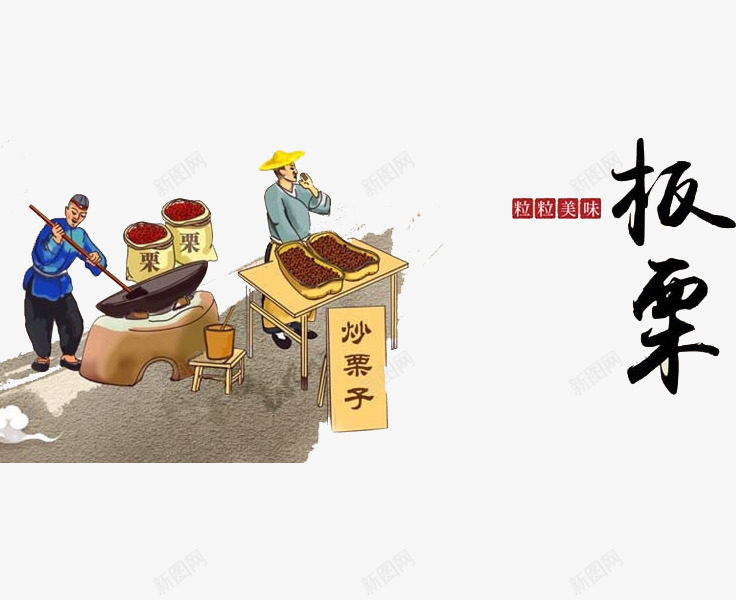 古代卖板栗png免抠素材_新图网 https://ixintu.com 制作 卖板栗 卡通 手绘 板栗 漫画