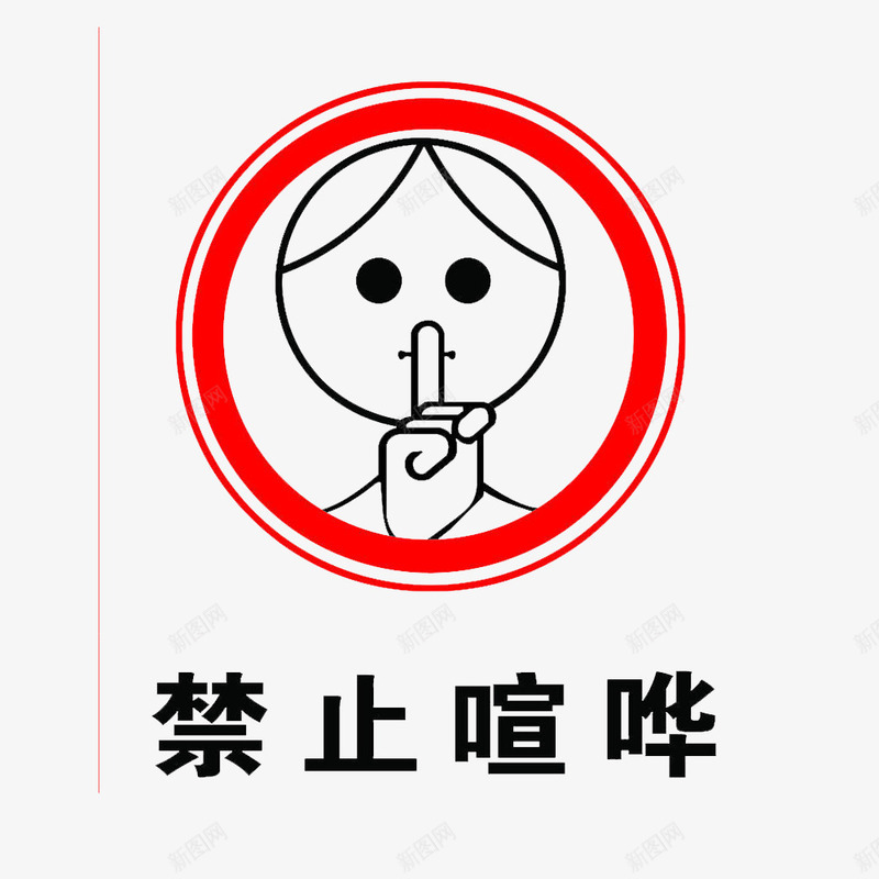 卡通禁止说话的标识PSD分层图标psd_新图网 https://ixintu.com 不允许的 不许使用 抑制的 禁止 禁止使用 禁止讲话 禁止说话 警告标识