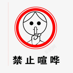 允许吸烟地铁站标识卡通禁止说话的标识PSD分层图标高清图片
