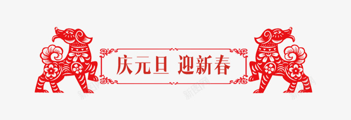 剪纸狗狗促销标签psd免抠素材_新图网 https://ixintu.com 中国风促销导航条 促销标签 剪纸 导航条 狗狗 红色